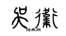 曾庆福吴卫篆书个性签名怎么写