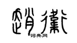 曾庆福赵卫篆书个性签名怎么写