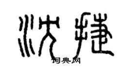 曾庆福沈捷篆书个性签名怎么写