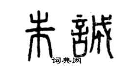 曾庆福朱诚篆书个性签名怎么写