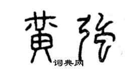 曾庆福黄强篆书个性签名怎么写