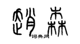 曾庆福赵森篆书个性签名怎么写