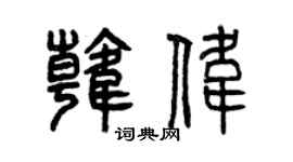 曾庆福韩伟篆书个性签名怎么写