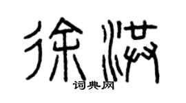曾庆福徐洪篆书个性签名怎么写