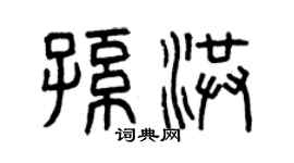 曾庆福孙洪篆书个性签名怎么写