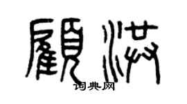 曾庆福顾洪篆书个性签名怎么写