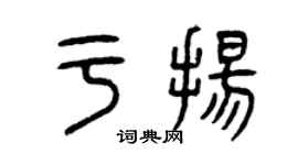 曾庆福于扬篆书个性签名怎么写