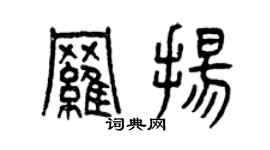曾庆福罗扬篆书个性签名怎么写