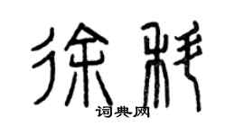 曾庆福徐科篆书个性签名怎么写