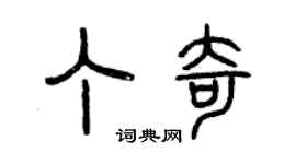 曾庆福丁奇篆书个性签名怎么写