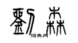 曾庆福刘森篆书个性签名怎么写