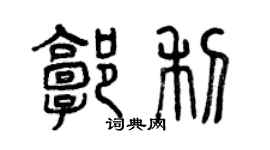 曾庆福郭利篆书个性签名怎么写