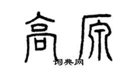 曾庆福高源篆书个性签名怎么写