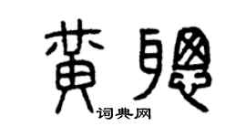 曾庆福黄聪篆书个性签名怎么写