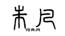 曾庆福朱凡篆书个性签名怎么写