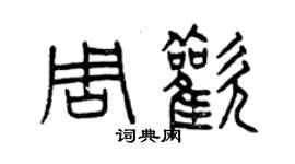 曾庆福周欢篆书个性签名怎么写