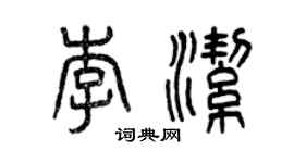 曾庆福李洁篆书个性签名怎么写