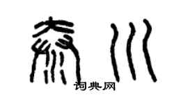 曾庆福秦川篆书个性签名怎么写