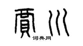 曾庆福贾川篆书个性签名怎么写