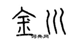 曾庆福金川篆书个性签名怎么写