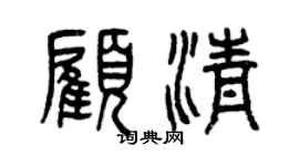曾庆福顾清篆书个性签名怎么写