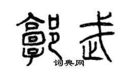 曾庆福郭武篆书个性签名怎么写