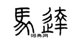 曾庆福马达篆书个性签名怎么写