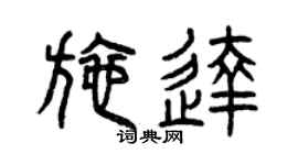 曾庆福施达篆书个性签名怎么写