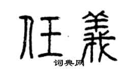 曾庆福任义篆书个性签名怎么写