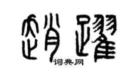 曾庆福赵跃篆书个性签名怎么写