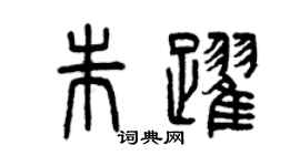 曾庆福朱跃篆书个性签名怎么写