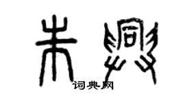 曾庆福朱兴篆书个性签名怎么写