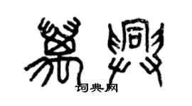 曾庆福万兴篆书个性签名怎么写