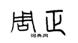 曾庆福周正篆书个性签名怎么写