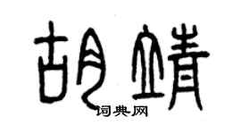 曾庆福胡靖篆书个性签名怎么写