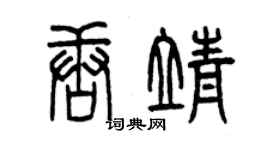 曾庆福唐靖篆书个性签名怎么写