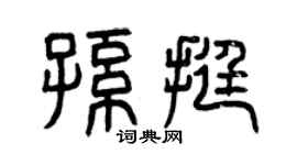 曾庆福孙挺篆书个性签名怎么写