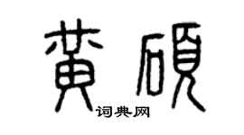 曾庆福黄硕篆书个性签名怎么写