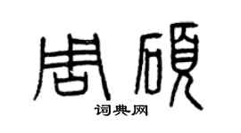 曾庆福周硕篆书个性签名怎么写