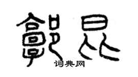 曾庆福郭昆篆书个性签名怎么写