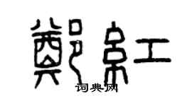 曾庆福郑红篆书个性签名怎么写