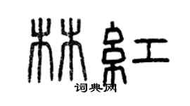 曾庆福林红篆书个性签名怎么写