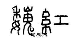 曾庆福魏红篆书个性签名怎么写
