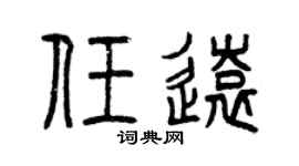 曾庆福任远篆书个性签名怎么写
