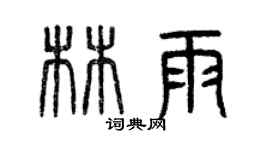 曾庆福林雨篆书个性签名怎么写
