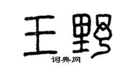 曾庆福王野篆书个性签名怎么写