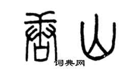 曾庆福唐山篆书个性签名怎么写