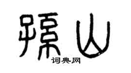 曾庆福孙山篆书个性签名怎么写