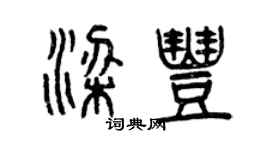 曾庆福梁丰篆书个性签名怎么写