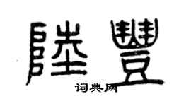曾庆福陆丰篆书个性签名怎么写